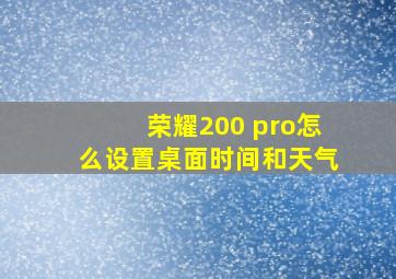 荣耀200 pro怎么设置桌面时间和天气